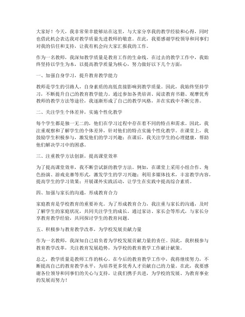 教学质量先进教师发言稿