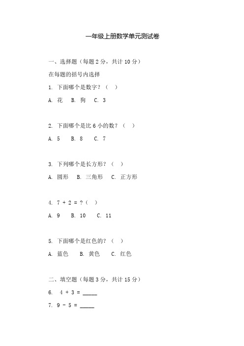 一年级数学单元测试卷上册