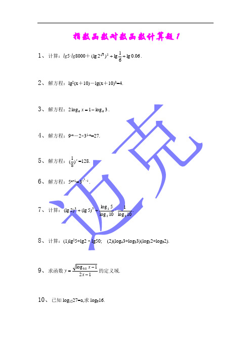 指数函数对数函数计算题集(含答案)