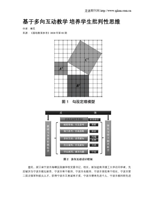 基于多向互动教学培养学生批判性思维