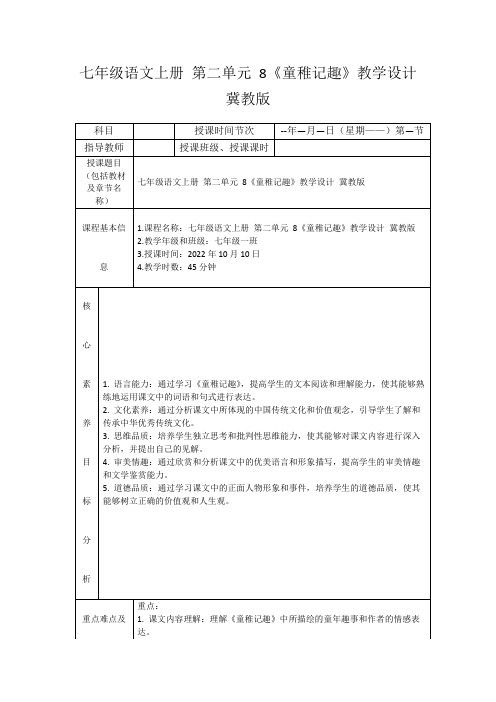 七年级语文上册第二单元8《童稚记趣》教学设计冀教版