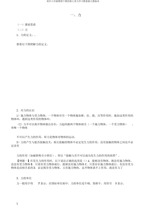 初中八年级物理下册的第七章力学习教案新人教版本