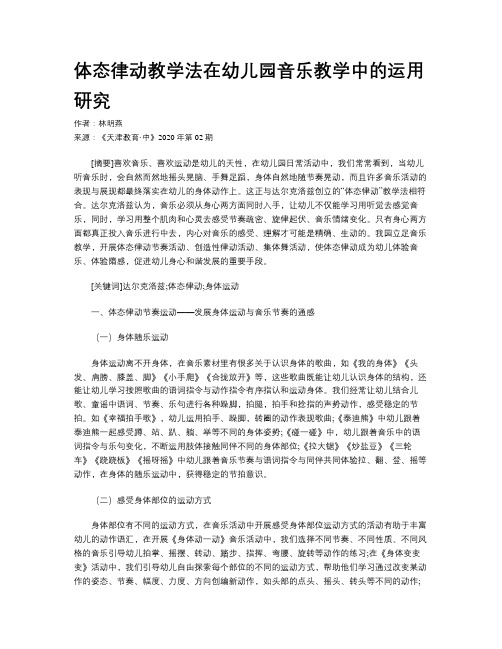  体态律动教学法在幼儿园音乐教学中的运用研究    