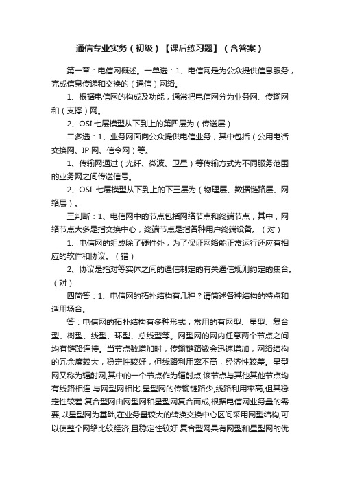 通信专业实务（初级）【课后练习题】（含答案）