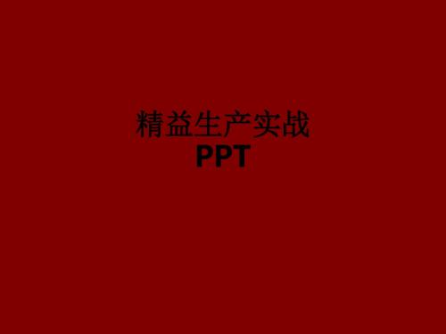 精益生产实战ppt课件