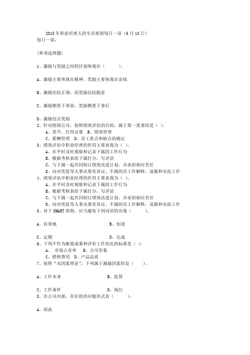 2015年职业经理人的生存准则每日一讲(6月13日)