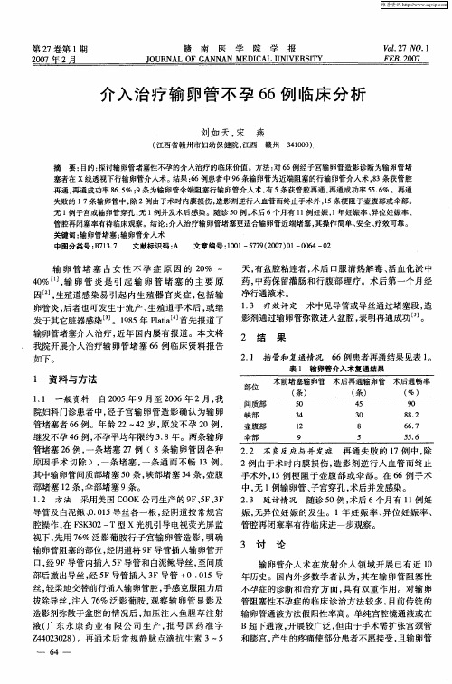 介入治疗输卵管不孕66例临床分析