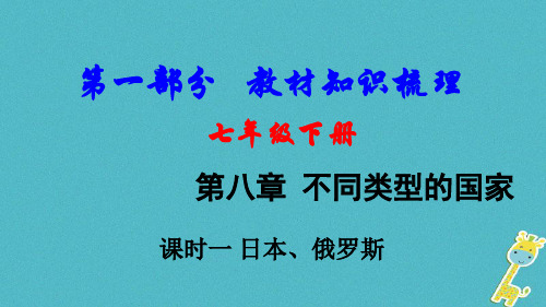 2018中考地理总复习七下第八章不同类型的国家课时一日本俄罗斯教材知识梳理课件2