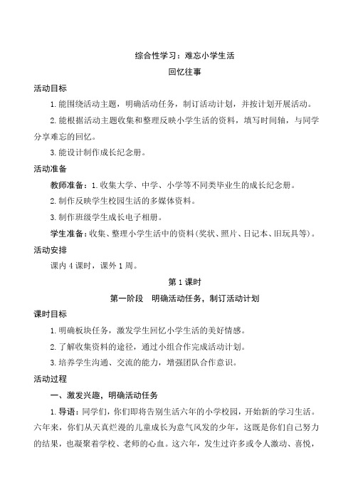 人教部编版全国优质课一等奖小学语文六年级下册《综合性学习难忘小学生活》教学设计+教学反思预习案活动卡