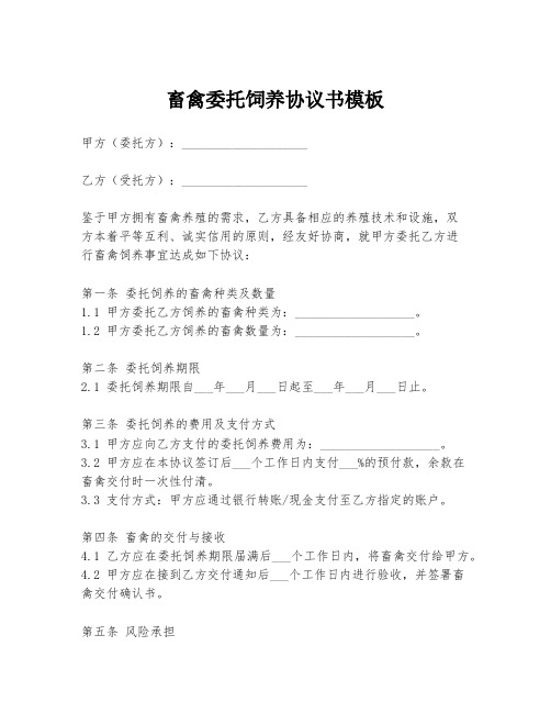 畜禽委托饲养协议书模板