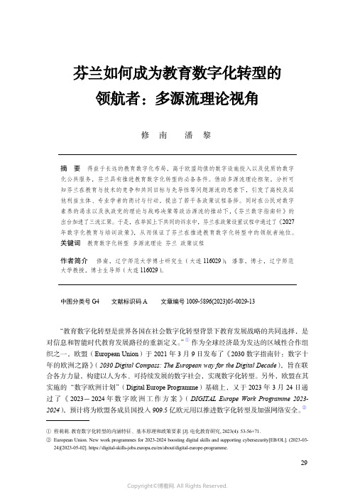 芬兰如何成为教育数字化转型的领航者：多源流理论视角