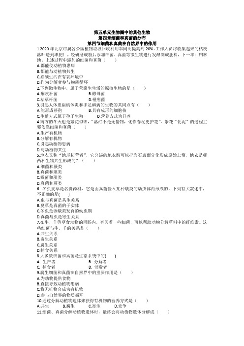 5.4.4 细菌和真菌在自然界中的作用 课后作业 2021--2022学年人教版八年级生物上册