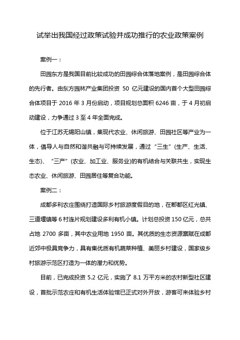 试举出我国经过政策试验并成功推行的农业政策案例