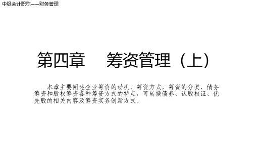 第四章 筹资管理(上)