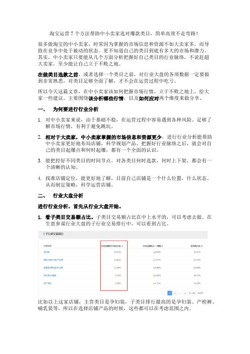 淘宝运营7个方法帮助中小卖家选对爆款类目,简单高效不走弯路!