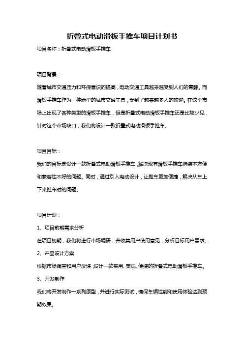 折叠式电动滑板手推车项目计划书