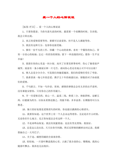 爱一个人的心情说说