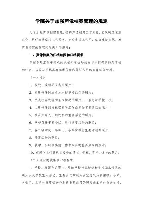 学院关于加强声像档案管理的规定