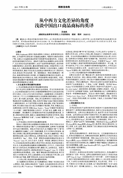 从中西方文化差异的角度浅谈中国出口商品商标的英译