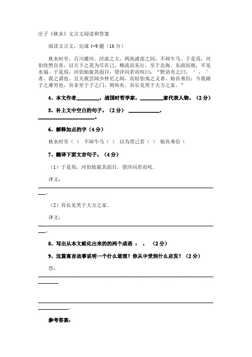 庄子《秋水》文言文阅读和答案