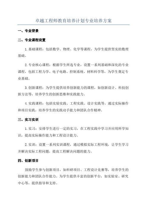 卓越工程师教育培养计划专业培养方案