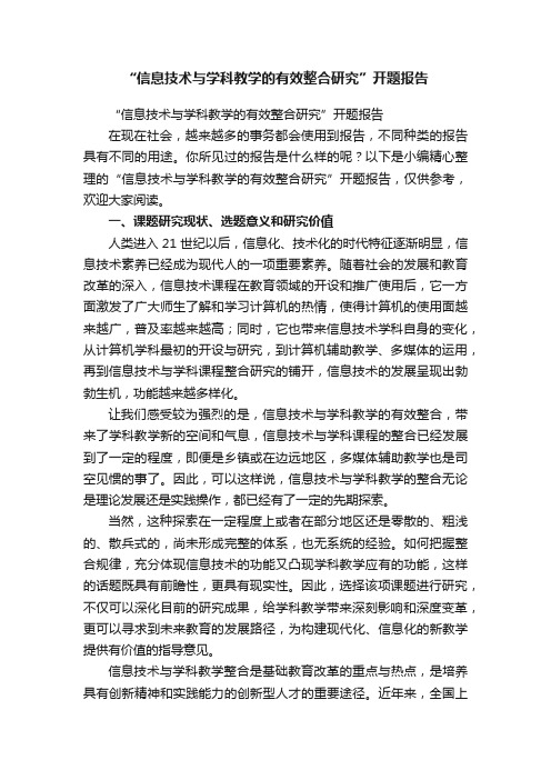 “信息技术与学科教学的有效整合研究”开题报告