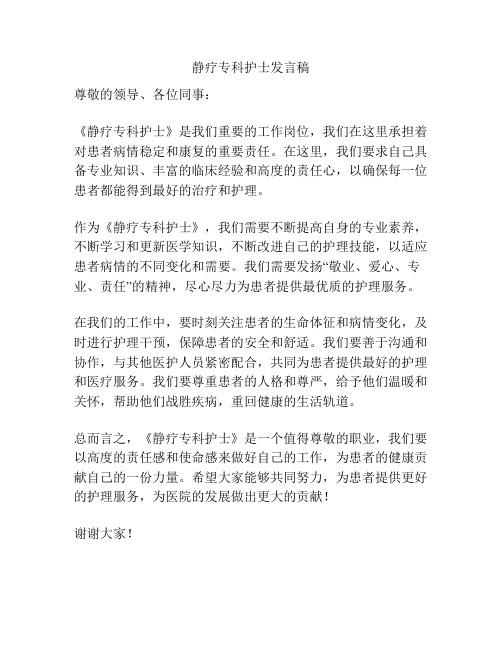 静疗专科护士发言稿