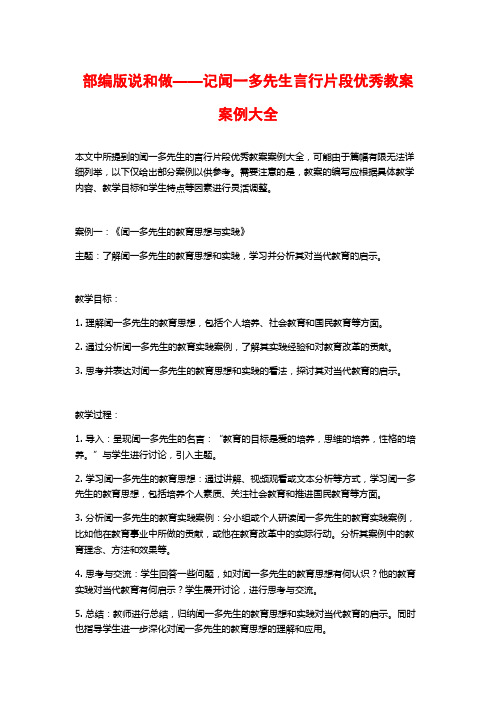 部编版说和做——记闻一多先生言行片段优秀教案案例大全