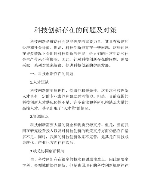 科技创新存在的问题及对策