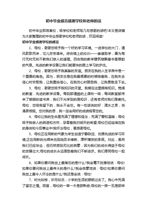 初中毕业感言感谢学校和老师的话