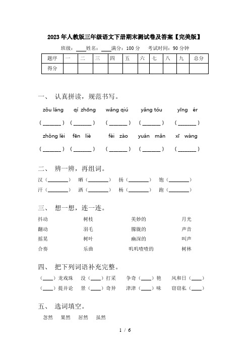 2023年人教版三年级语文下册期末测试卷及答案【完美版】