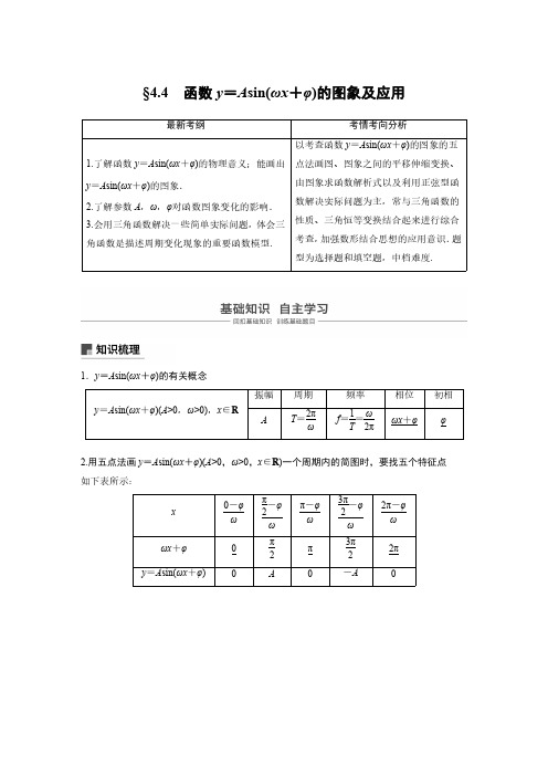 高考数学一轮复习讲义4函数y=Asin(ωx+φ)的图象及应用