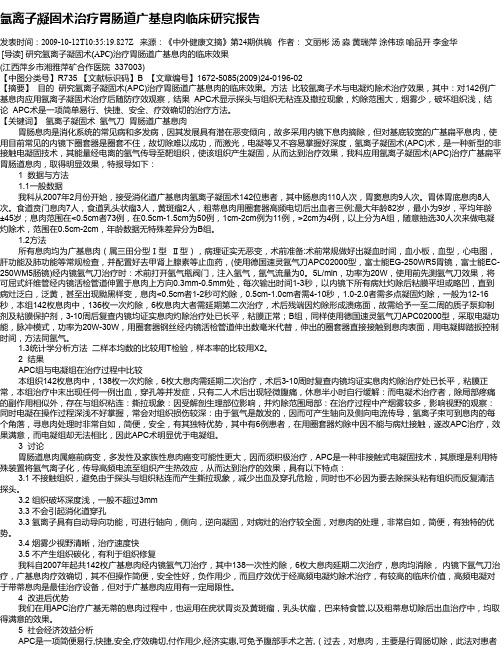 氩离子凝固术治疗胃肠道广基息肉临床研究报告