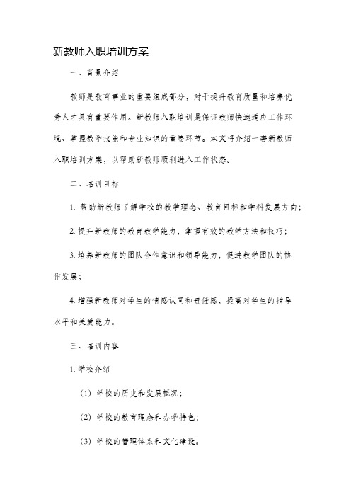 新教师入职培训方案