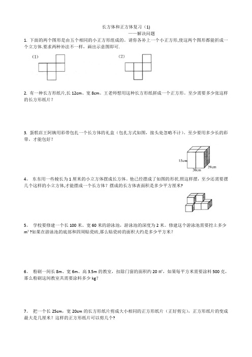 五年级下册数学长方体和正方体解决问题