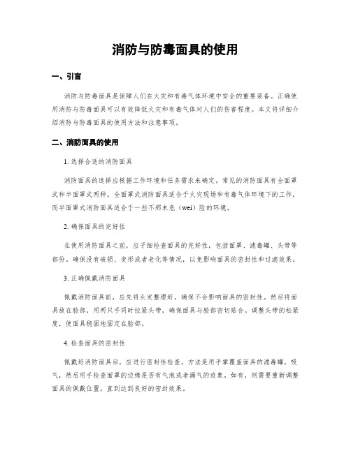 消防与防毒面具的使用