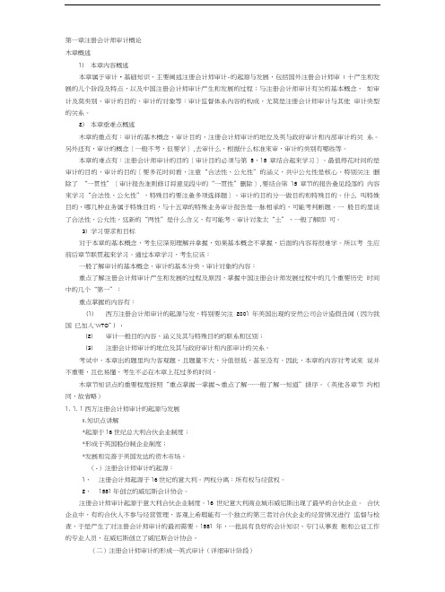 上海国家会计学院审计学习题讲义第1章 注册会计师审计.doc