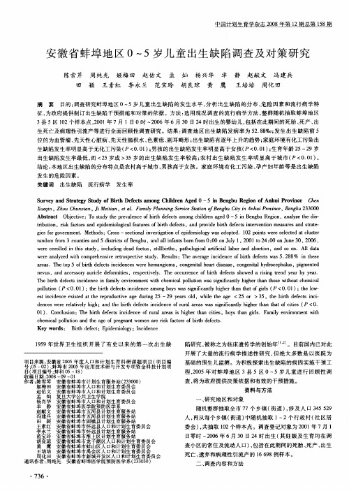 安徽省蚌埠地区0～5岁儿童出生缺陷调查及对策研究