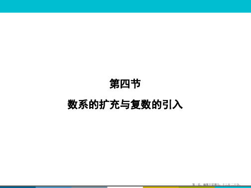 2015高考数学一轮课件：5-4数系的扩充与复数的引入