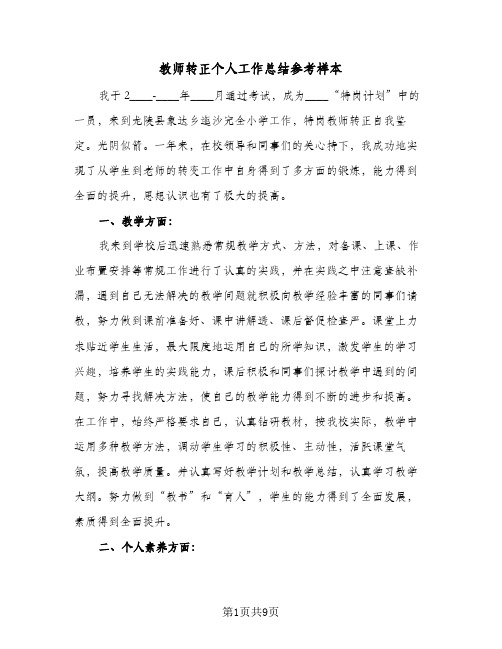 教师转正个人工作总结参考样本（4篇）