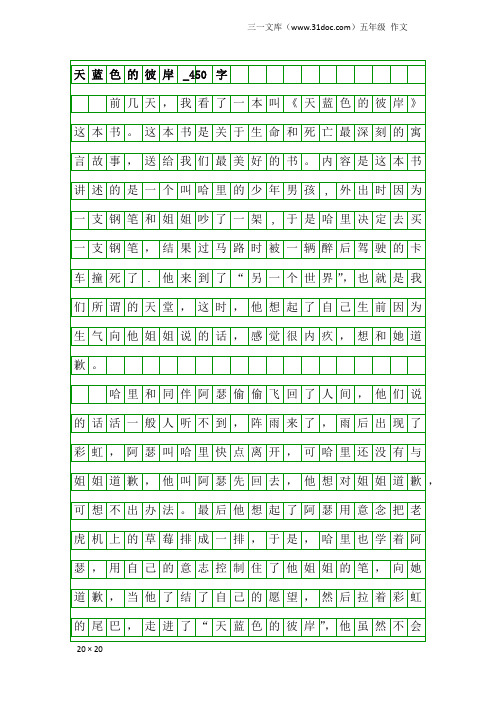 五年级作文：天蓝色的彼岸_450字