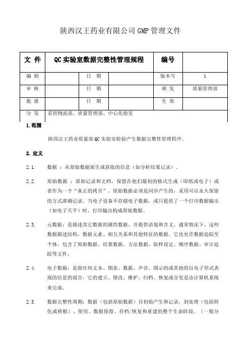 QC实验室数据完整性管理规程