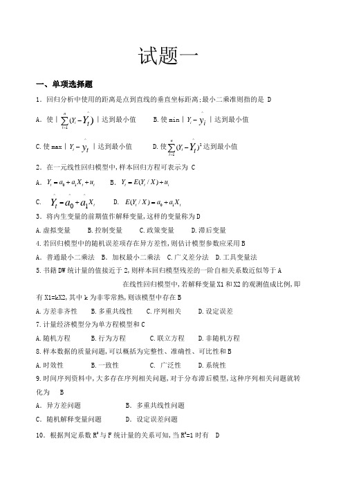 计量经济学试题