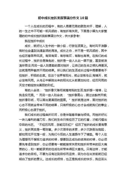 初中成长挫折类叙事满分作文10篇