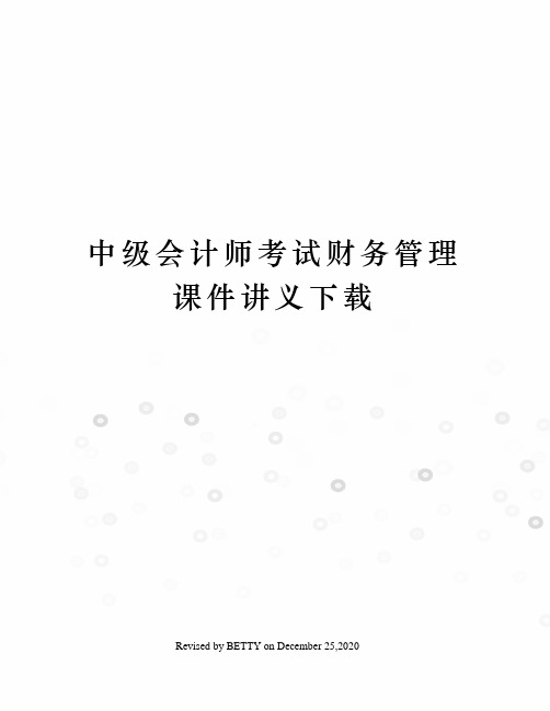 中级会计师考试财务管理课件讲义下载