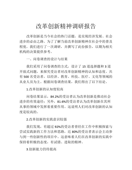 改革创新精神调研报告