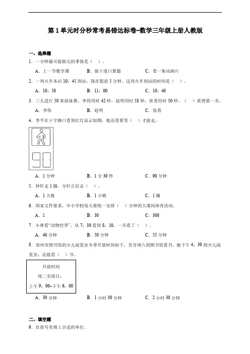 第1单元 时分秒 常考易错达标卷(含答案)数学三年级上册人教版