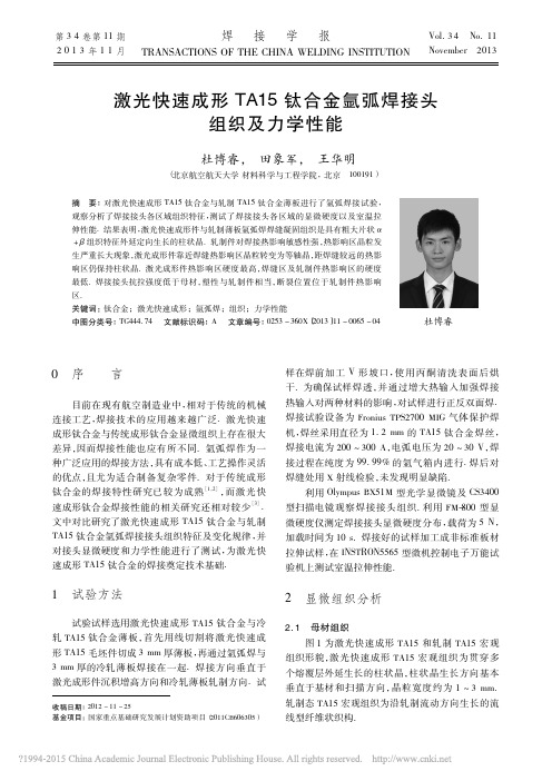 激光快速成形TA15钛合金氩弧焊接头组织及力学性能_杜博睿