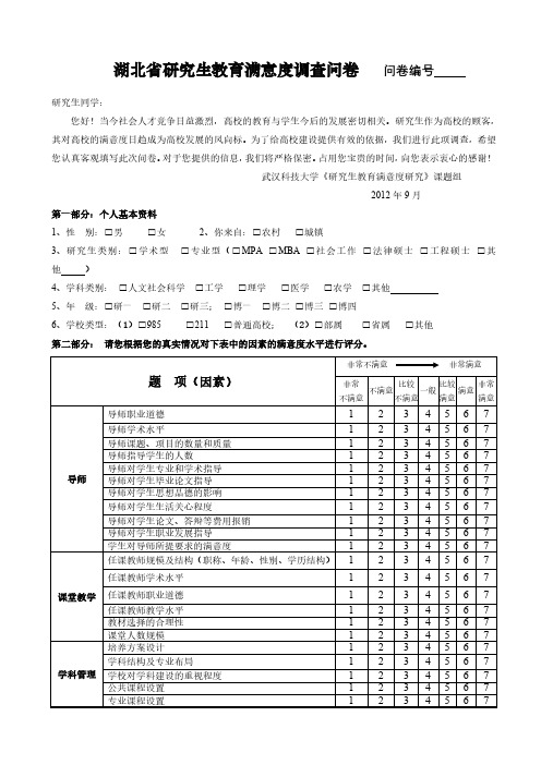 研究生教育满意度调查问卷