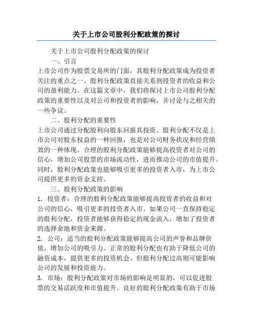 关于上市公司股利分配政策的探讨